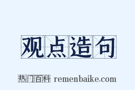 观点造句是什么意思的图片